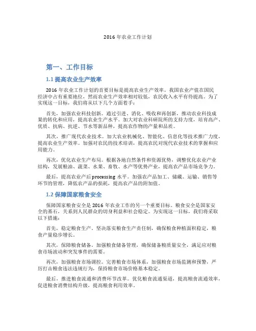 2016年农业工作计划