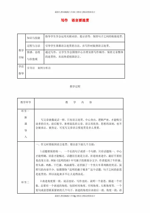 最新人教部编版八年级语文上册第四单元写作语言要连贯精品教案设计