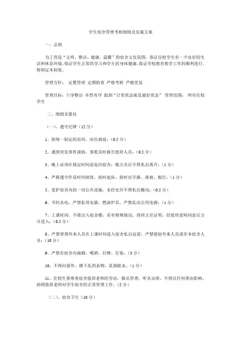 学生宿舍管理考核细则及实施方案