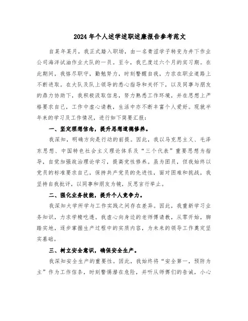 2024年个人述学述职述廉报告参考范文（五篇）