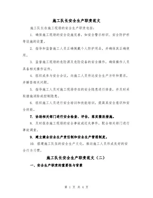 施工队长安全生产职责范文（三篇）