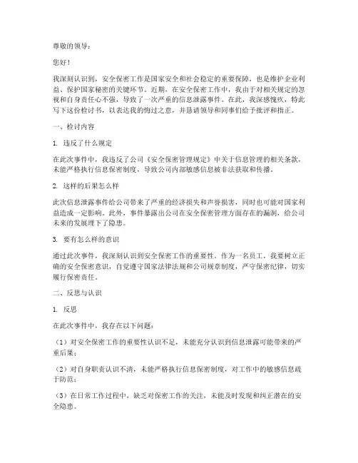 安全保密工作检讨书