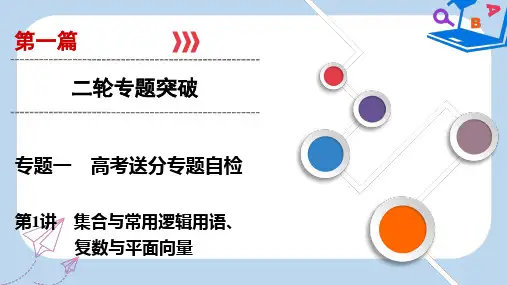 2019版高考数学二轮复习第1篇专题1高考送分专题自检第1讲集合与常用逻辑用语复数与平面向量课件