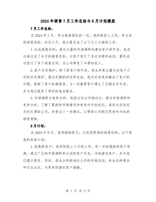 2024年销售7月工作总结与8月计划模版（2篇）
