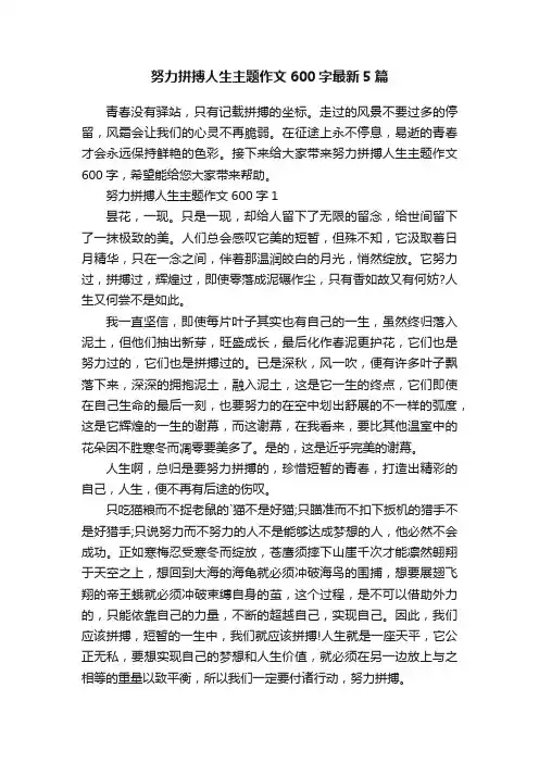 努力拼搏人生主题作文600字最新5篇