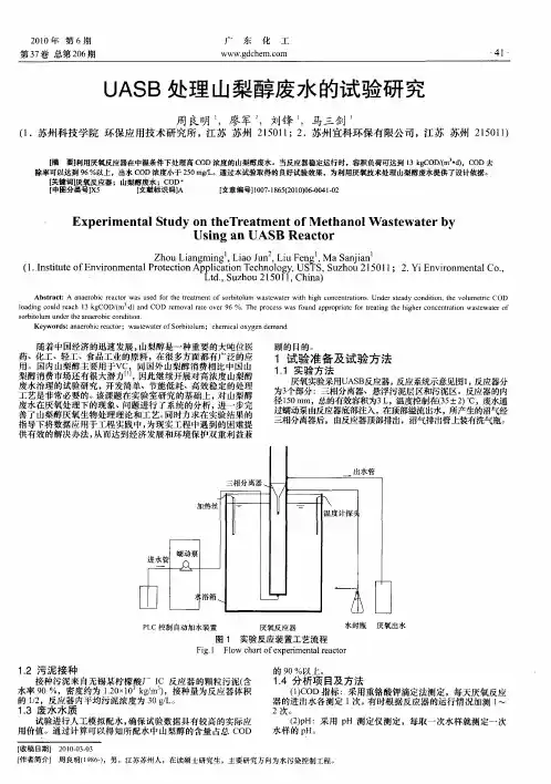 UASB处理山梨醇废水的试验研究