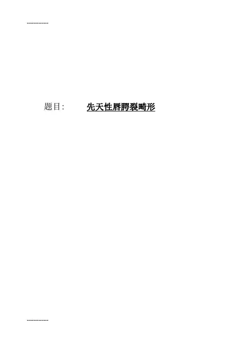 (整理)唇腭裂