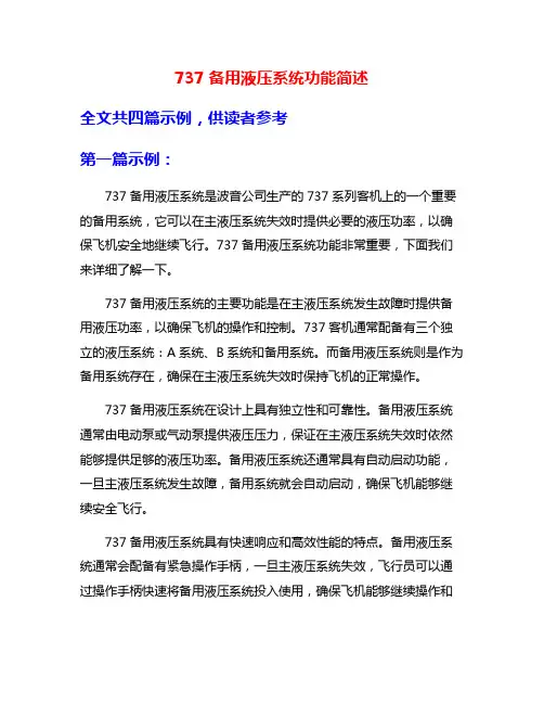737备用液压系统功能简述