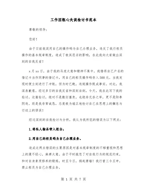 工作因粗心失误检讨书范本(四篇)