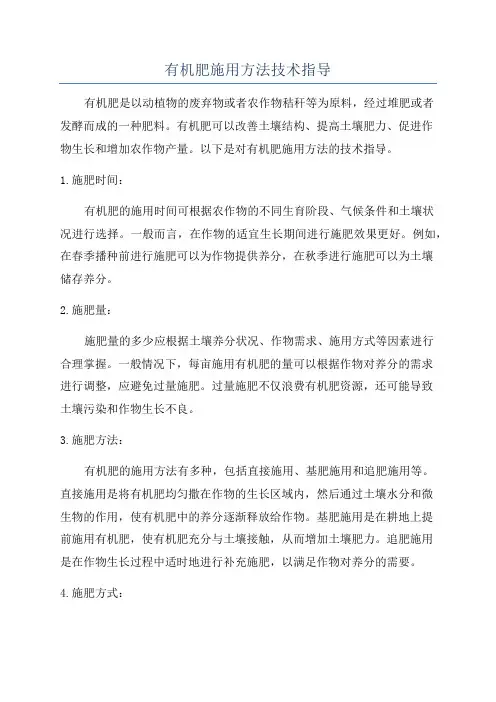 有机肥施用方法技术指导