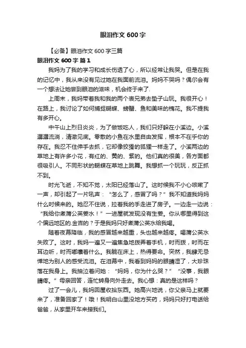 【必备】眼泪作文600字三篇
