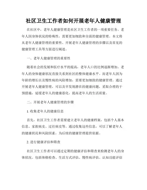 社区卫生工作者如何开展老年人健康管理