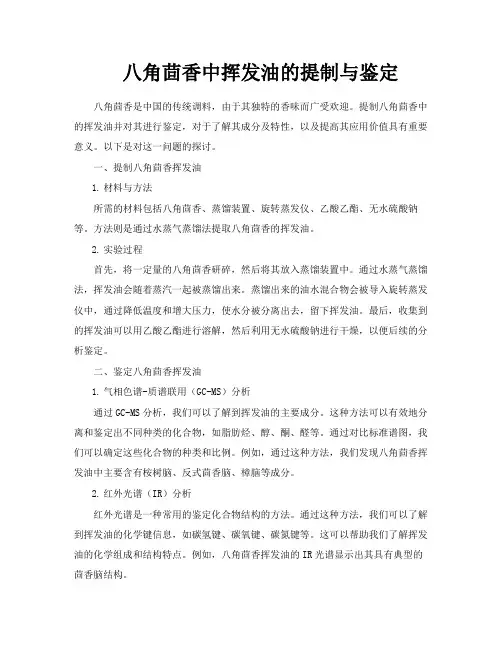 八角茴香中挥发油的提制与鉴定