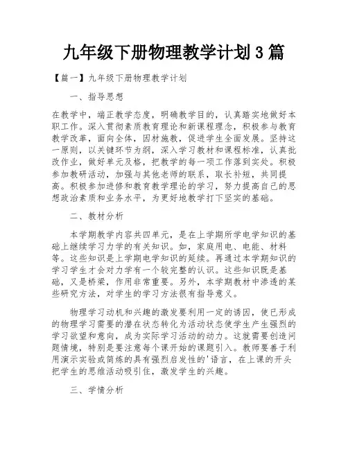 九年级下册物理教学计划3篇