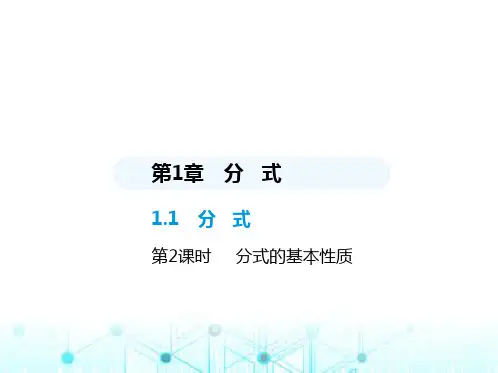 湘教版初中八年级数学上册1-1分式第2课时分式的基本性质课件