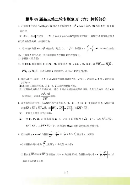 天津市耀华中学08届高三第二轮专题复习（六）解析部分