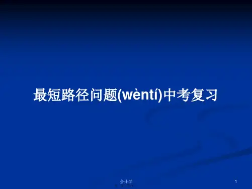 最短路径问题中考复习学习教案
