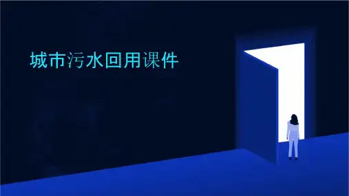 城市污水回用课件