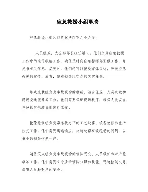应急救援小组职责