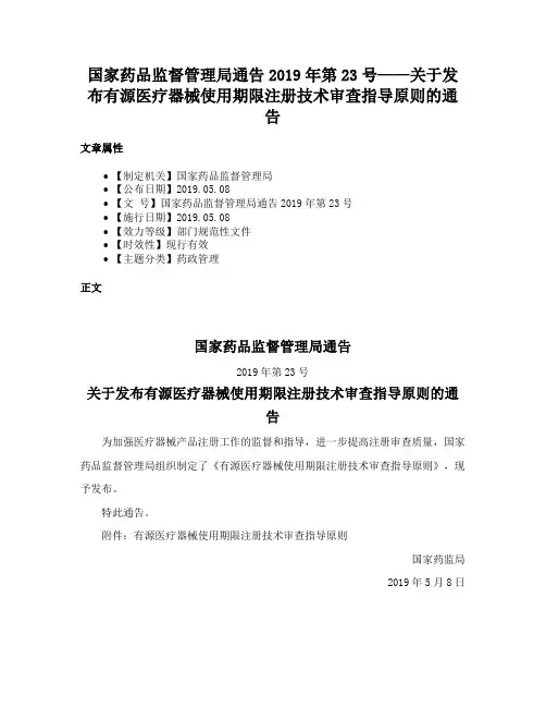 国家药品监督管理局通告2019年第23号——关于发布有源医疗器械使用期限注册技术审查指导原则的通告