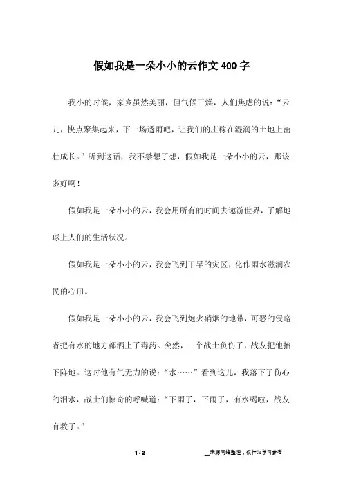 假如我是一朵小小的云作文400字