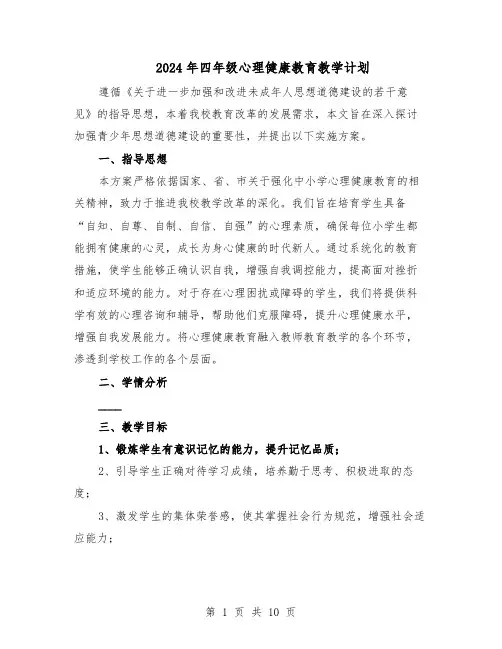 2024年四年级心理健康教育教学计划（4篇）
