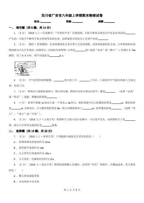 四川省广安市八年级上学期期末物理试卷
