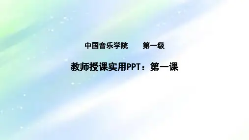 中国音乐学院基本乐科考级教程第一课 PPT