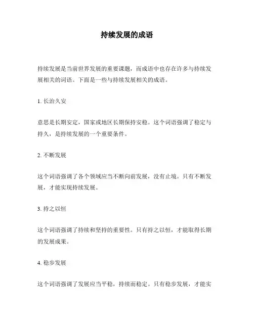 持续发展的成语
