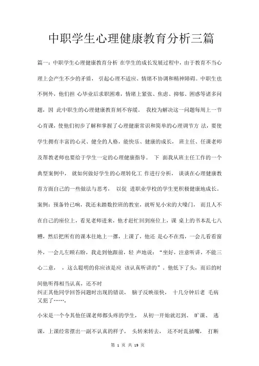 中职学生心理健康教育分析三篇