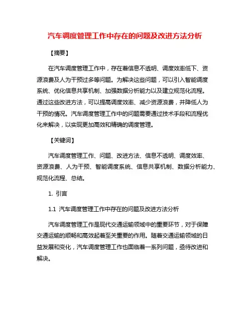 汽车调度管理工作中存在的问题及改进方法分析
