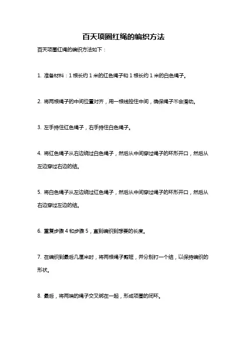 百天项圈红绳的编织方法