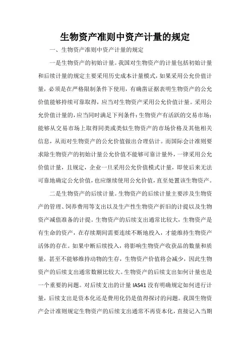  生物资产准则中资产计量的规定