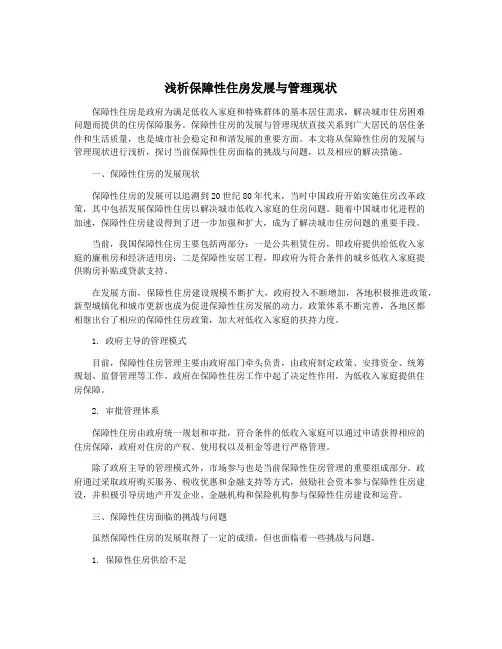 浅析保障性住房发展与管理现状