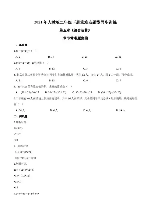 2021年人教版数学二年级下册重难点题型训练第五章《混合运算》章节常考题集锦(原卷版)