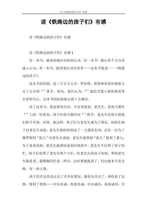 心得体会 读《铁路边的孩子们》有感