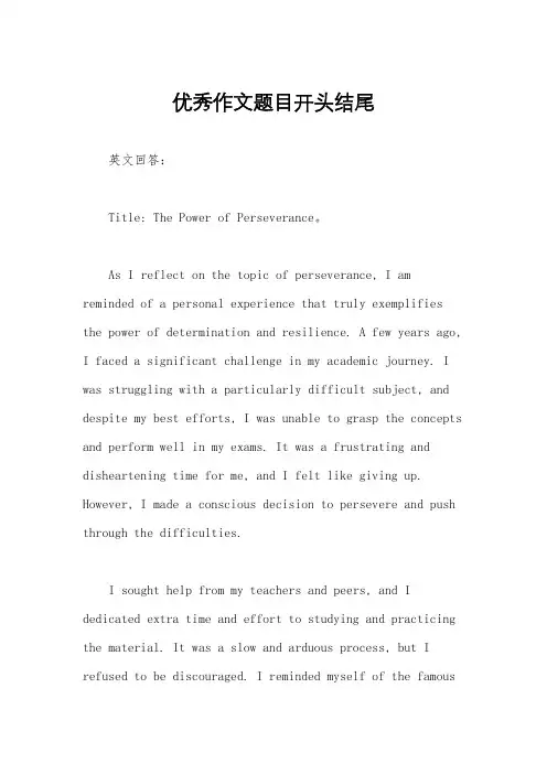 优秀作文题目开头结尾