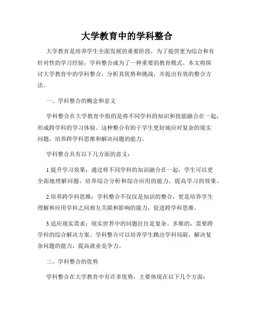 大学教育中的学科整合