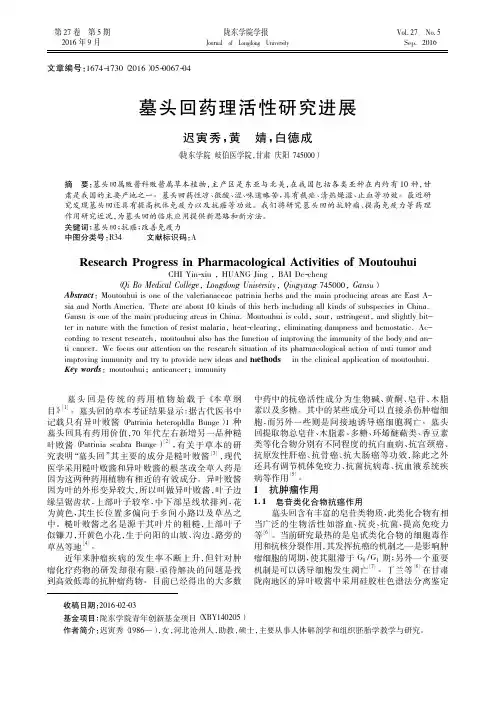 墓头回药理活性研究进展