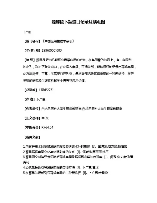 经豚鼠下鼓道口记录耳蜗电图