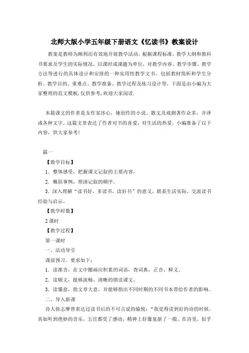 北师大版小学五年级下册语文《忆读书》教案设计
