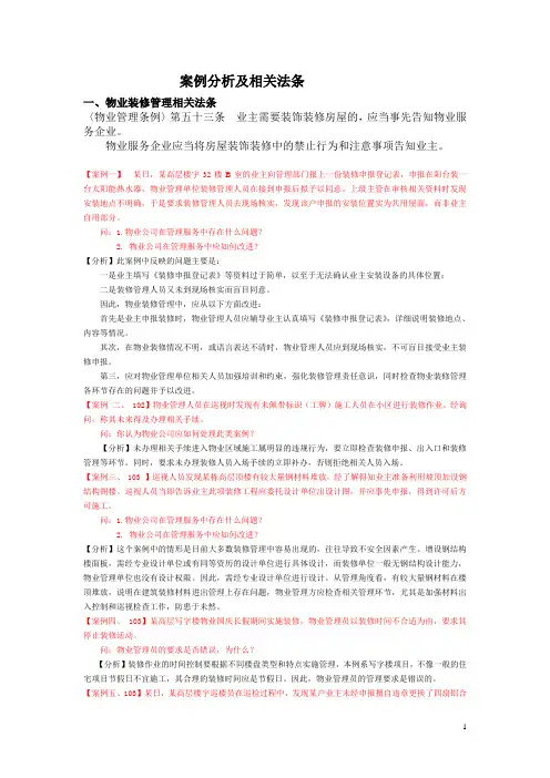 物业管理实务案例分析参考资料
