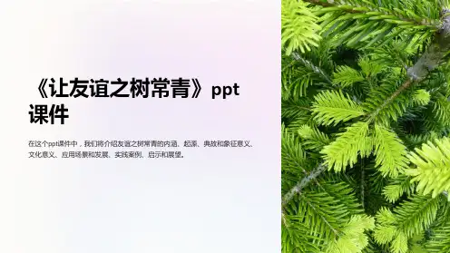 《让友谊之树常青》课件