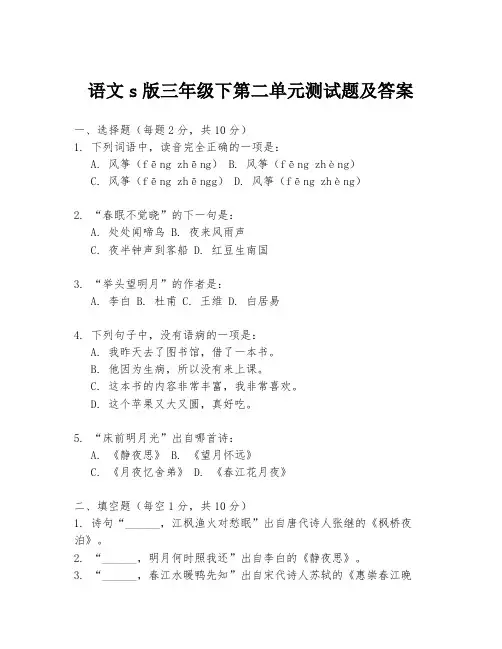 语文s版三年级下第二单元测试题及答案