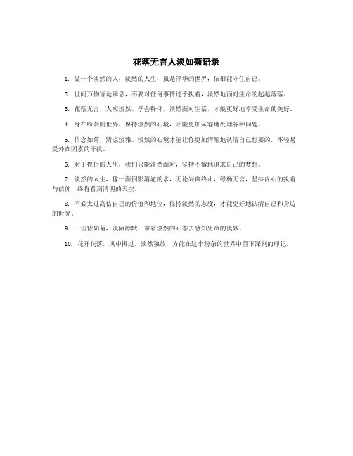 花落无言人淡如菊语录