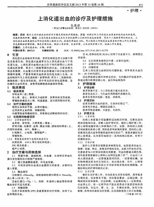 上消化道出血的诊疗及护理措施