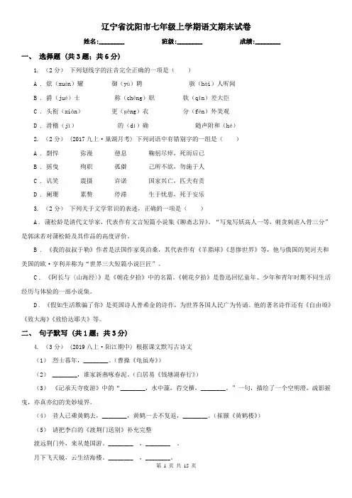 辽宁省沈阳市七年级上学期语文期末试卷