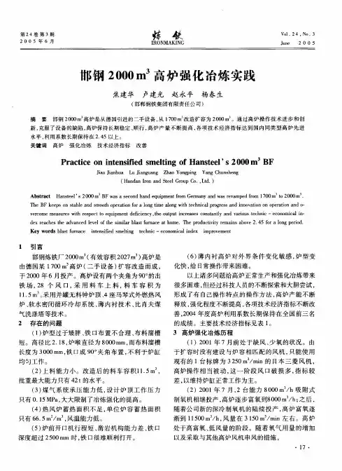 邯钢2000耐高炉强化冶炼实践