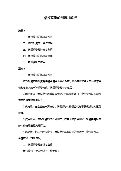 债权投资的例题并解析
