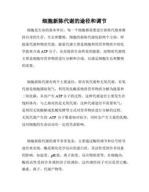 细胞新陈代谢的途径和调节